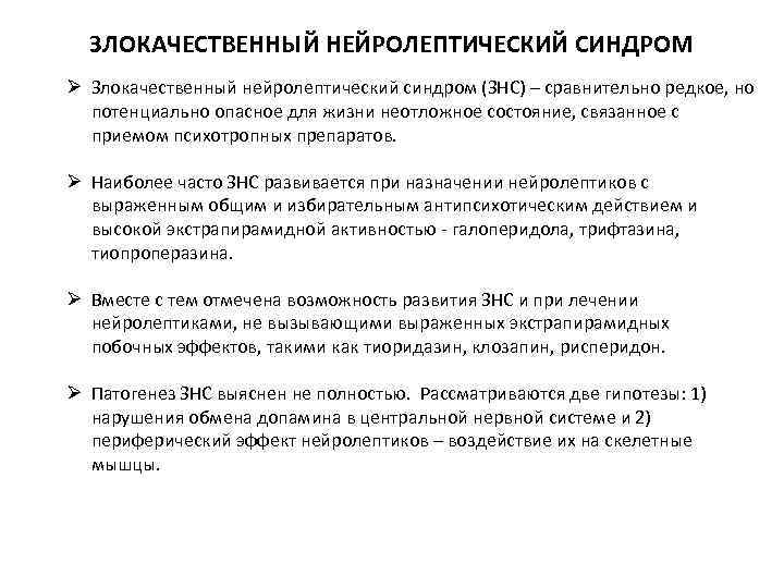 ЗЛОКАЧЕСТВЕННЫЙ НЕЙРОЛЕПТИЧЕСКИЙ СИНДРОМ Ø Злокачественный нейролептический синдром (ЗНС) – сравнительно редкое, но потенциально опасное