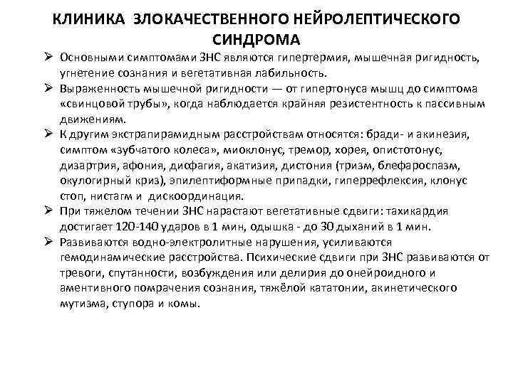 КЛИНИКА ЗЛОКАЧЕСТВЕННОГО НЕЙРОЛЕПТИЧЕСКОГО СИНДРОМА Ø Основными симптомами ЗНС являются гипертермия, мышечная ригидность, угнетение сознания