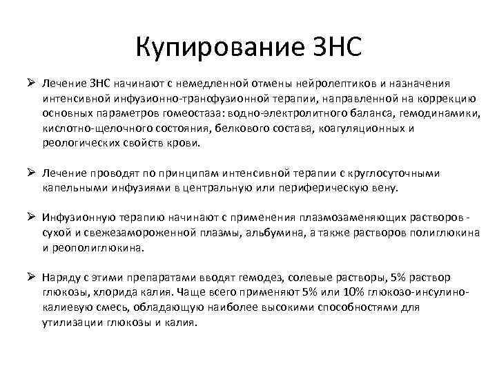 Купирование ЗНС Ø Лечение ЗНС начинают с немедленной отмены нейролептиков и назначения интенсивной инфузионно-трансфузионной