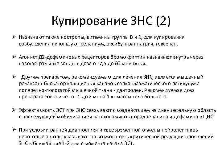 Купирование ЗНС (2) Ø Назначают также ноотропы, витамины группы В и С, для купирования