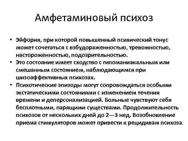 Амфетаминовый психоз • Эйфория, при которой повышенный психический тонус может сочетаться с взбудораженностью, тревожностью,