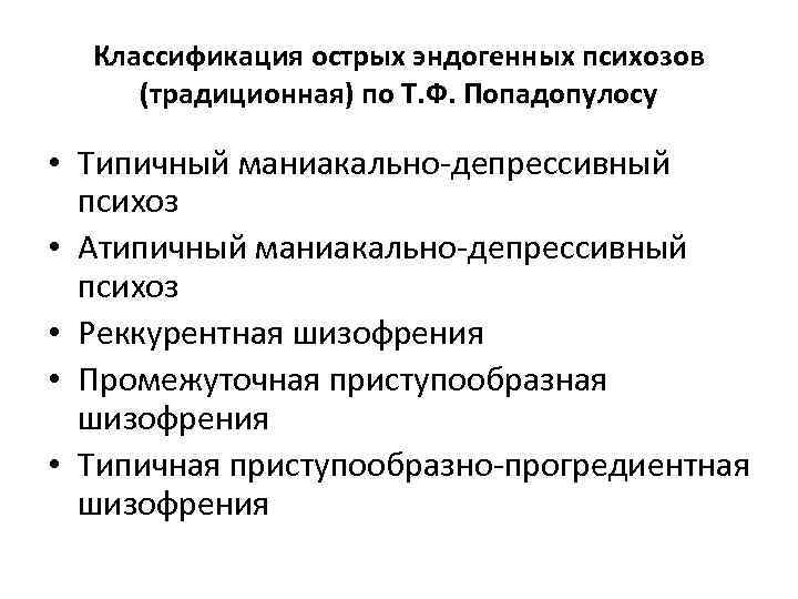 Классификация острых эндогенных психозов (традиционная) по Т. Ф. Попадопулосу • Типичный маниакально-депрессивный психоз •