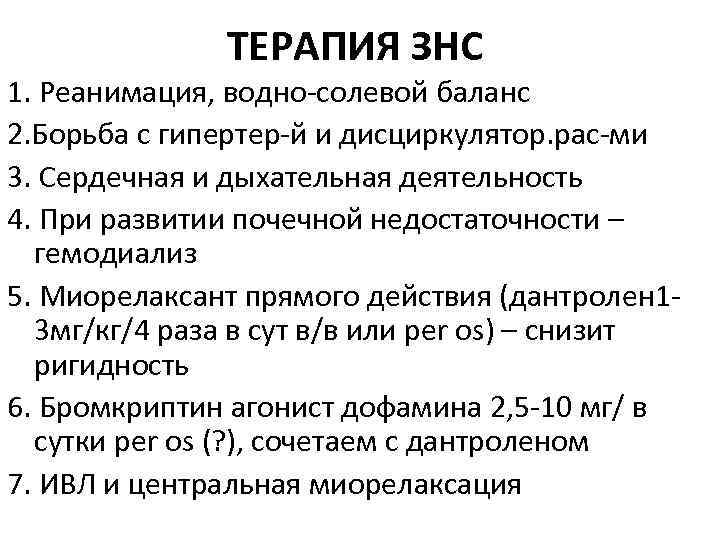 ТЕРАПИЯ ЗНС 1. Реанимация, водно-солевой баланс 2. Борьба с гипертер-й и дисциркулятор. рас-ми 3.