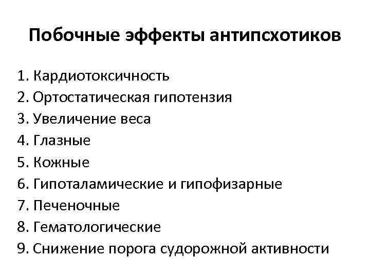 Побочные эффекты антипсхотиков 1. Кардиотоксичность 2. Ортостатическая гипотензия 3. Увеличение веса 4. Глазные 5.