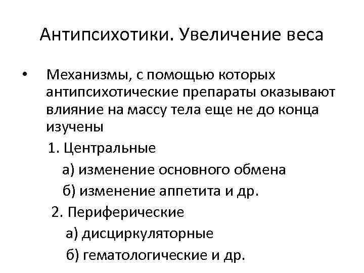 Антипсихотики. Увеличение веса Механизмы, с помощью которых антипсихотические препараты оказывают влияние на массу тела