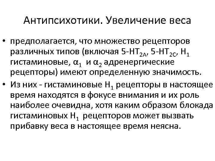 Антипсихотики. Увеличение веса • предполагается, что множество рецепторов различных типов (включая 5 -HT 2