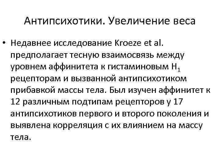 Антипсихотики. Увеличение веса • Недавнее исследование Kroeze et al. предполагает тесную взаимосвязь между уровнем