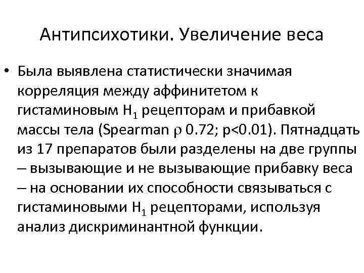 Антипсихотики. Увеличение веса • Была выявлена статистически значимая корреляция между аффинитетом к гистаминовым H