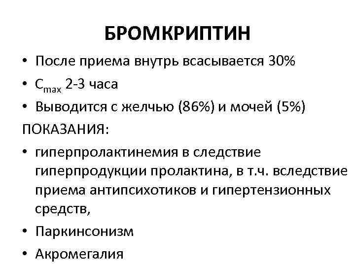 БРОМКРИПТИН • После приема внутрь всасывается 30% • Сmax 2 -3 часа • Выводится