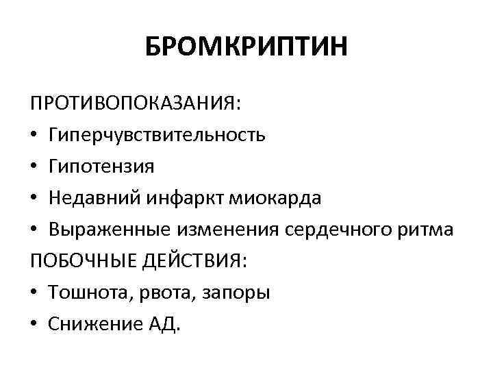 БРОМКРИПТИН ПРОТИВОПОКАЗАНИЯ: • Гиперчувствительность • Гипотензия • Недавний инфаркт миокарда • Выраженные изменения сердечного