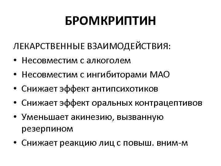 БРОМКРИПТИН ЛЕКАРСТВЕННЫЕ ВЗАИМОДЕЙСТВИЯ: • Несовместим с алкоголем • Несовместим с ингибиторами МАО • Снижает