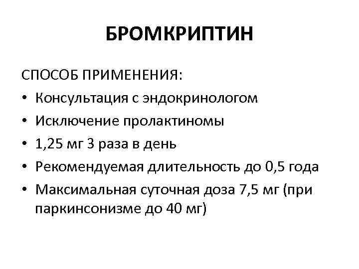 БРОМКРИПТИН СПОСОБ ПРИМЕНЕНИЯ: • Консультация с эндокринологом • Исключение пролактиномы • 1, 25 мг