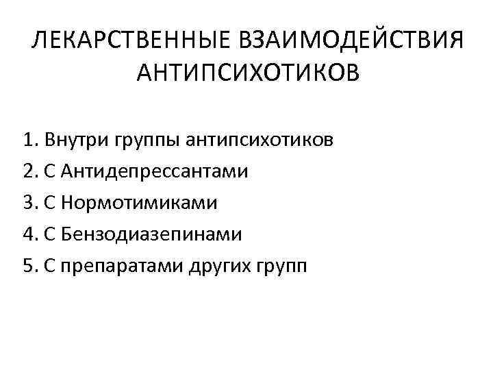 ЛЕКАРСТВЕННЫЕ ВЗАИМОДЕЙСТВИЯ АНТИПСИХОТИКОВ 1. Внутри группы антипсихотиков 2. С Антидепрессантами 3. С Нормотимиками 4.