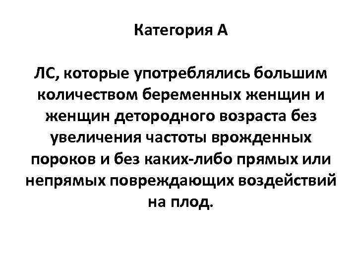 Категория А ЛС, которые употреблялись большим количеством беременных женщин и женщин детородного возраста без