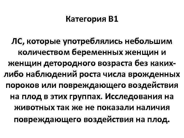 Категория В 1 ЛС, которые употреблялись небольшим количеством беременных женщин и женщин детородного возраста