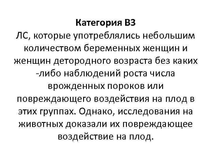 Категория В 3 ЛС, которые употреблялись небольшим количеством беременных женщин и женщин детородного возраста