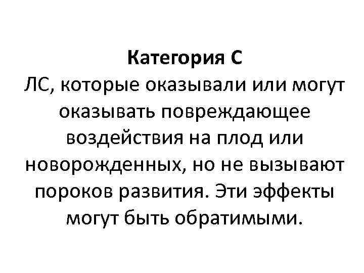 Категория С ЛС, которые оказывали или могут оказывать повреждающее воздействия на плод или новорожденных,