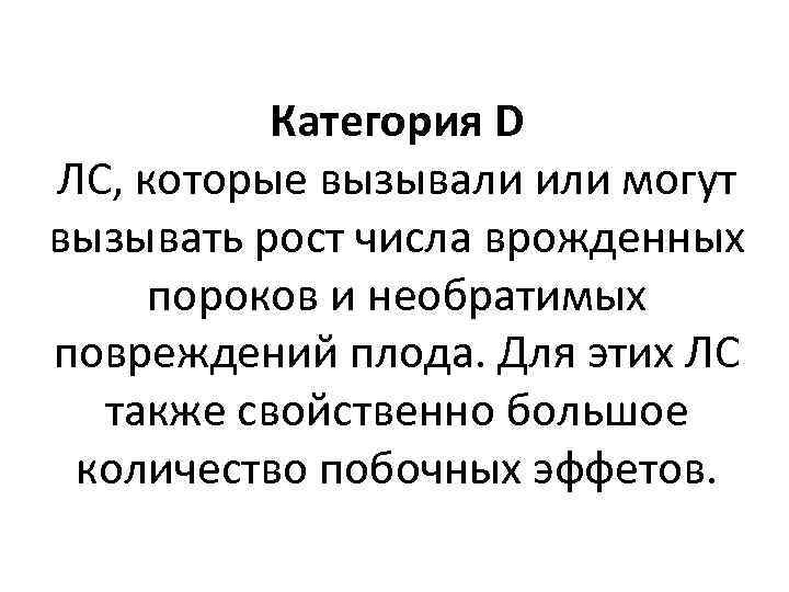 Категория D ЛС, которые вызывали или могут вызывать рост числа врожденных пороков и необратимых