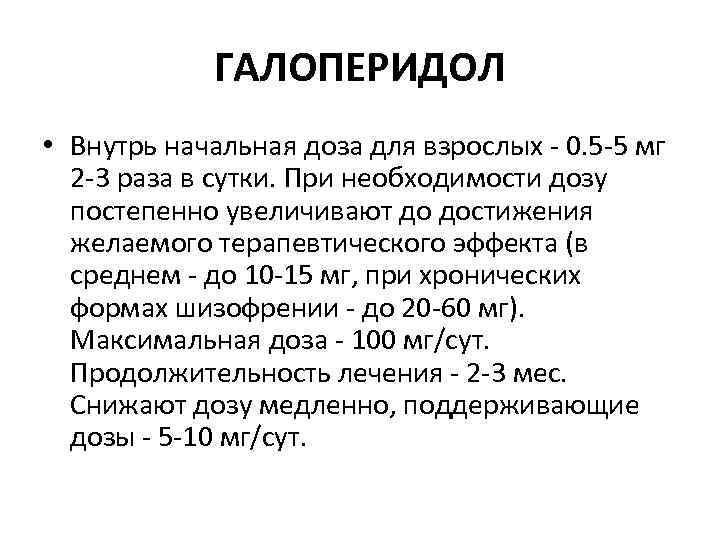 ГАЛОПЕРИДОЛ • Внутрь начальная доза для взрослых - 0. 5 -5 мг 2 -3