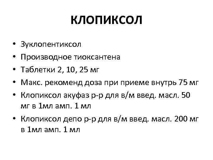 КЛОПИКСОЛ Зуклопентиксол Производное тиоксантена Таблетки 2, 10, 25 мг Макс. рекоменд доза приеме внутрь