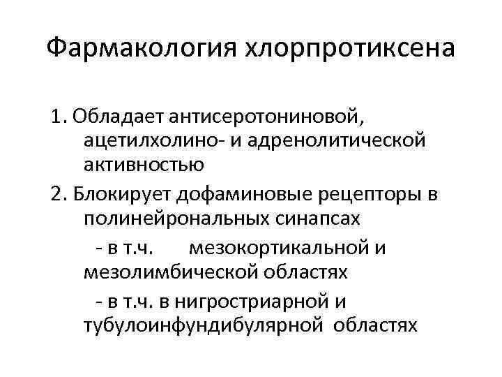 Фармакология хлорпротиксена 1. Обладает антисеротониновой, ацетилхолино- и адренолитической активностью 2. Блокирует дофаминовые рецепторы в