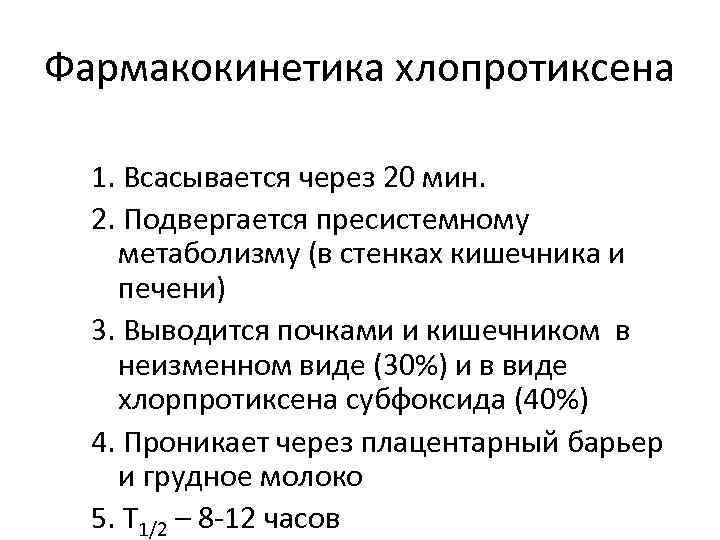 Фармакокинетика хлопротиксена 1. Всасывается через 20 мин. 2. Подвергается пресистемному метаболизму (в стенках кишечника