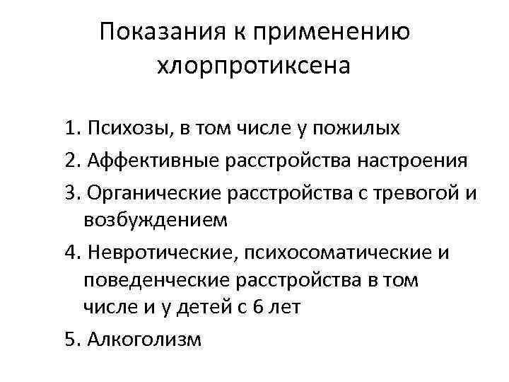 Показания к применению хлорпротиксена 1. Психозы, в том числе у пожилых 2. Аффективные расстройcтва