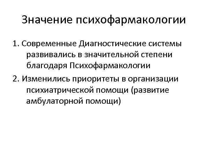 Значение психофармакологии 1. Современные Диагностические системы развивались в значительной степени благодаря Психофармакологии 2. Изменились