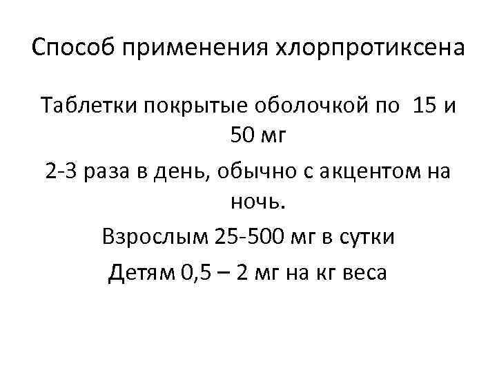 Способ применения хлорпротиксена Таблетки покрытые оболочкой по 15 и 50 мг 2 -3 раза