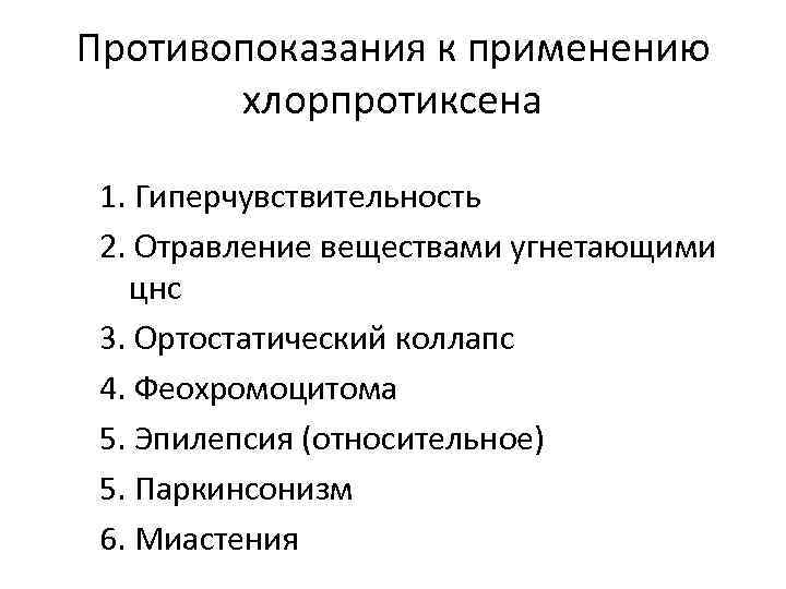 Противопоказания к применению хлорпротиксена 1. Гиперчувствительность 2. Отравление веществами угнетающими цнс 3. Ортостатический коллапс