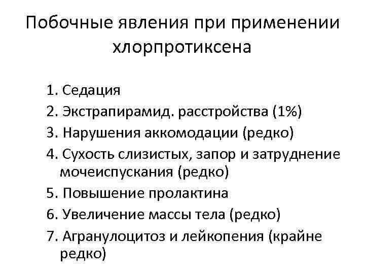 Побочные явления применении хлорпротиксена 1. Седация 2. Экстрапирамид. расстройства (1%) 3. Нарушения аккомодации (редко)