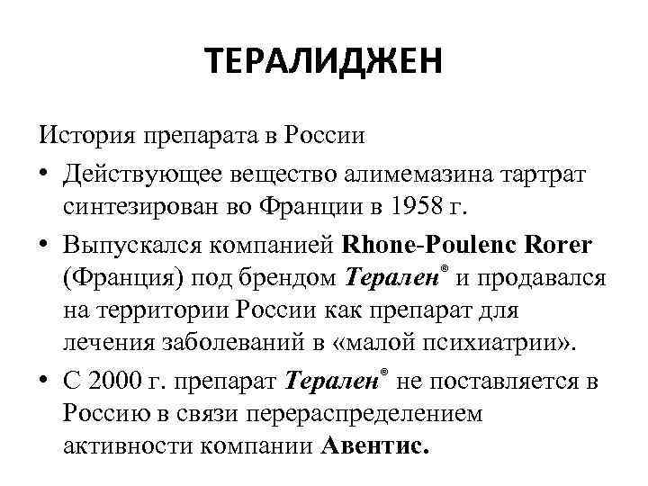 ТЕРАЛИДЖЕН История препарата в России • Действующее вещество алимемазина тартрат синтезирован во Франции в