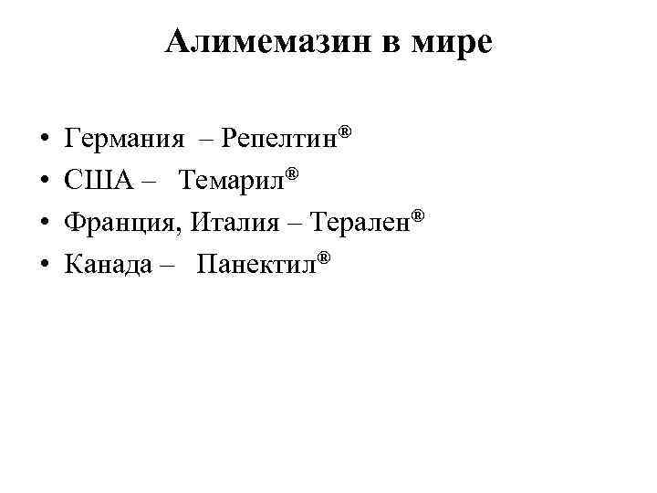 Алимемазин в мире • • Германия – Репелтин® США – Темарил® Франция, Италия –