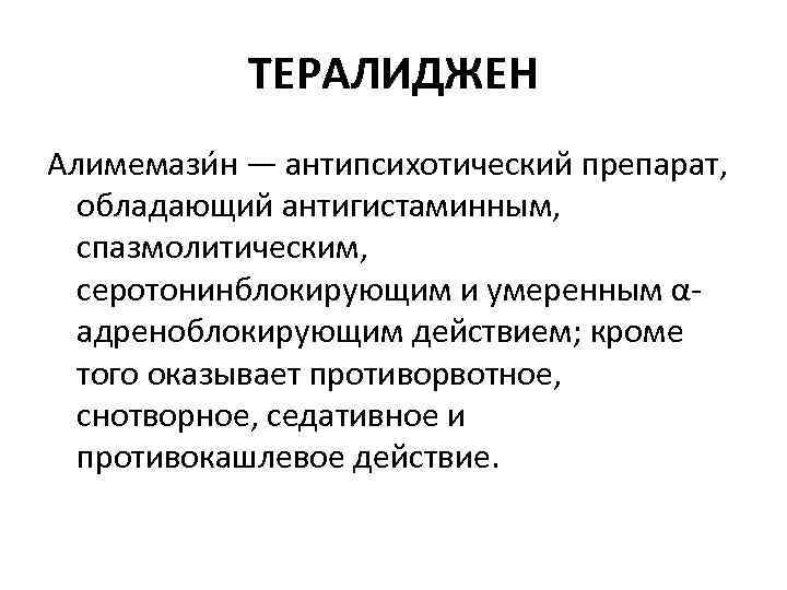 ТЕРАЛИДЖЕН Алимемази н — антипсихотический препарат, обладающий антигистаминным, спазмолитическим, серотонинблокирующим и умеренным αадреноблокирующим действием;