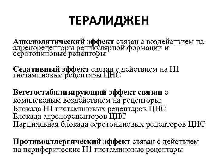 ТЕРАЛИДЖЕН Анксиолитический эффект связан с воздействием на адренорецепторы ретикулярной формации и серотониновые рецепторы Седативный