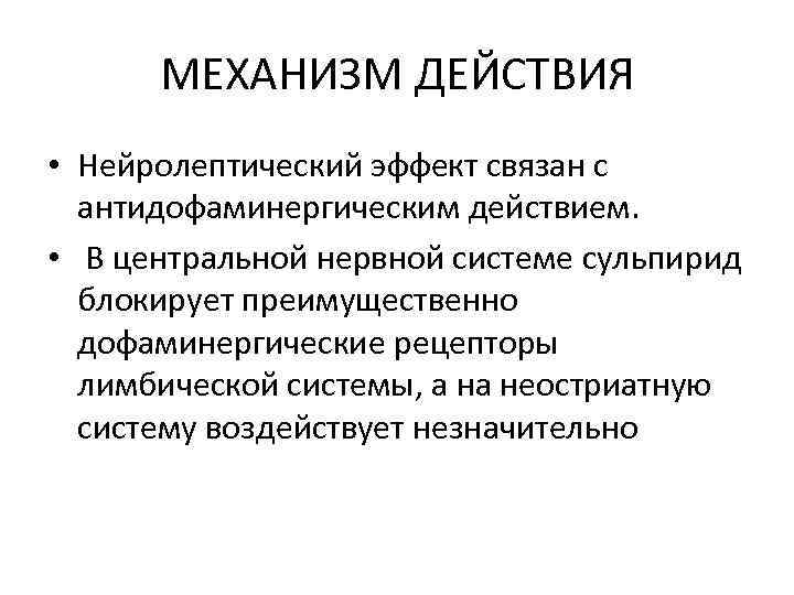 МЕХАНИЗМ ДЕЙСТВИЯ • Нейролептический эффект связан с антидофаминергическим действием. • В центральной нервной системе