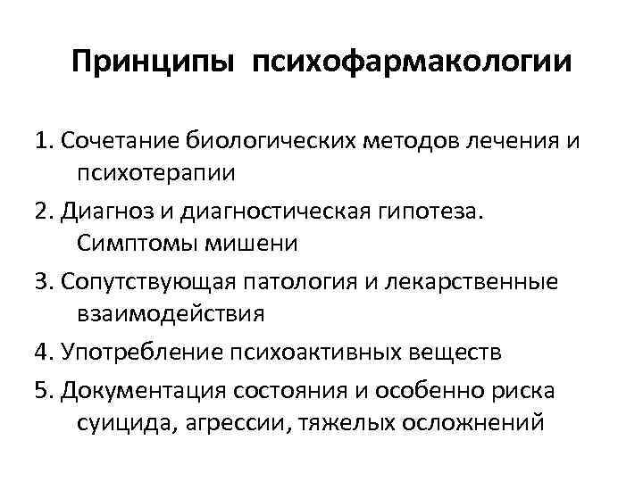 Принципы психофармакологии 1. Сочетание биологических методов лечения и психотерапии 2. Диагноз и диагностическая гипотеза.