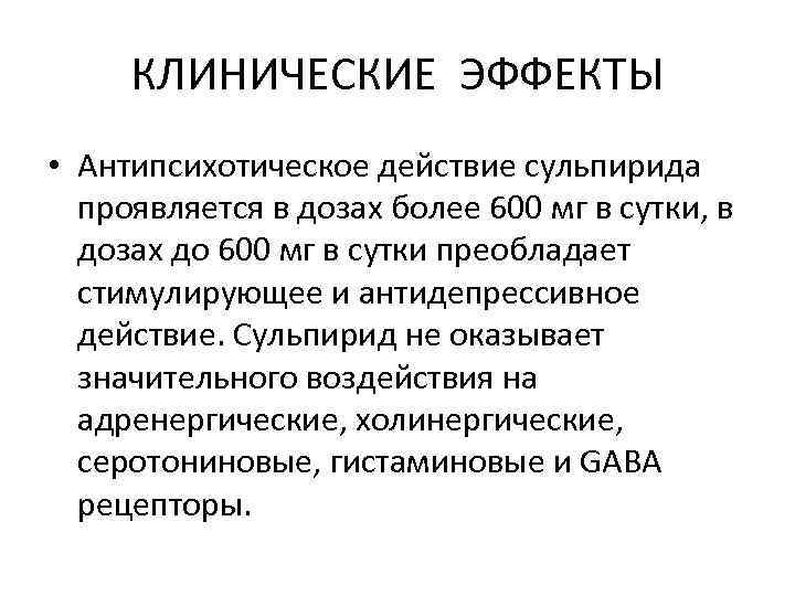 КЛИНИЧЕСКИЕ ЭФФЕКТЫ • Антипсихотическое действие сульпирида проявляется в дозах более 600 мг в сутки,