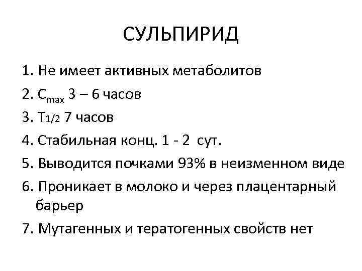 СУЛЬПИРИД 1. Не имеет активных метаболитов 2. Сmax 3 – 6 часов 3. Т