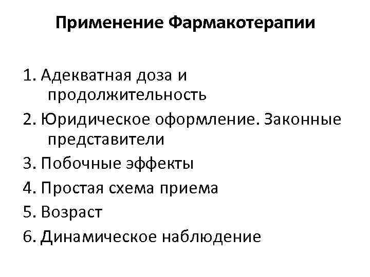 Применение Фармакотерапии 1. Адекватная доза и продолжительность 2. Юридическое оформление. Законные представители 3. Побочные