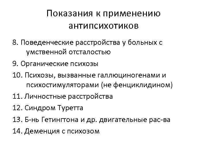 Показания к применению антипсихотиков 8. Поведенческие расстройства у больных с умственной отсталостью 9. Органические