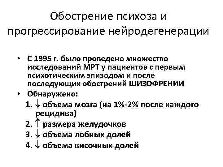 Обострение психоза и прогрессирование нейродегенерации • С 1995 г. было проведено множество исследований МРТ