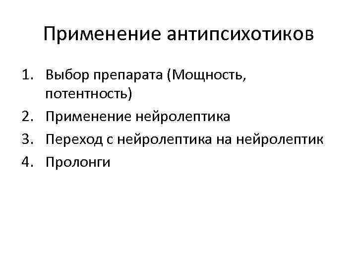 Применение антипсихотиков 1. Выбор препарата (Мощность, потентность) 2. Применение нейролептика 3. Переход с нейролептика