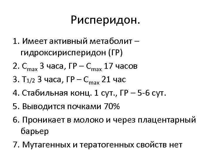 Рисперидон. 1. Имеет активный метаболит – гидроксирисперидон (ГР) 2. Сmax 3 часа, ГР –