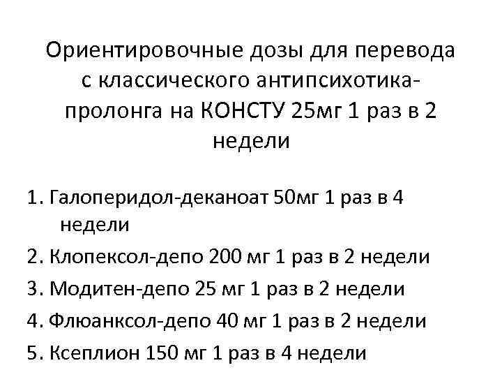 Ориентировочные дозы для перевода с классического антипсихотикапролонга на КОНСТУ 25 мг 1 раз в