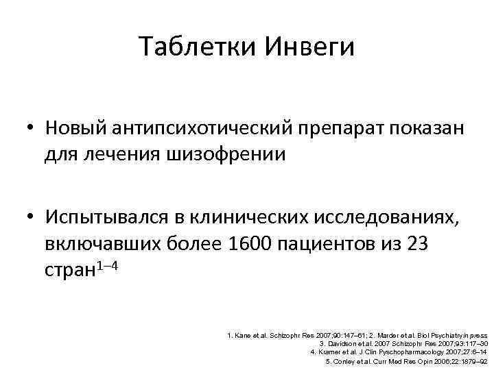 Таблетки Инвеги • Новый антипсихотический препарат показан для лечения шизофрении • Испытывался в клинических