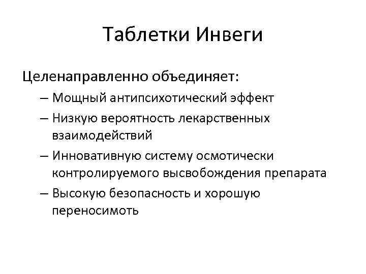 Таблетки Инвеги Целенаправленно объединяет: – Мощный антипсихотический эффект – Низкую вероятность лекарственных взаимодействий –