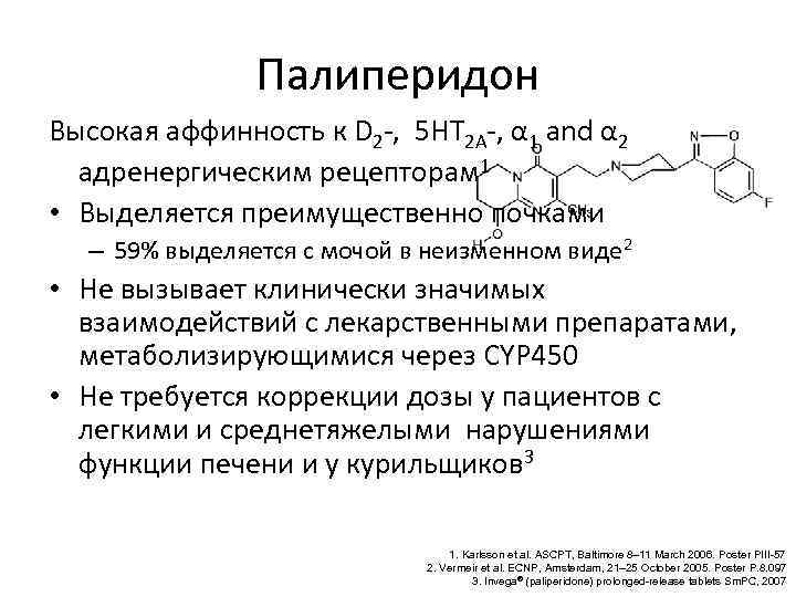 Палиперидон Высокая аффинность к D 2 -, 5 HT 2 A-, α 1 and