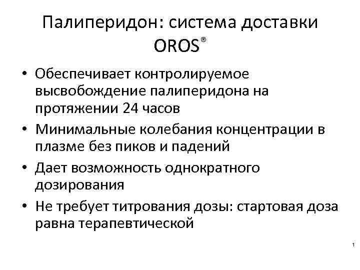 Палиперидон: система доставки OROS® • Обеспечивает контролируемое высвобождение палиперидона на протяжении 24 часов •