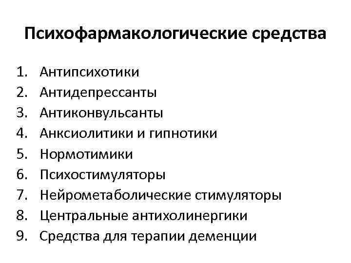 Психофармакологические средства 1. 2. 3. 4. 5. 6. 7. 8. 9. Антипсихотики Антидепрессанты Антиконвульсанты